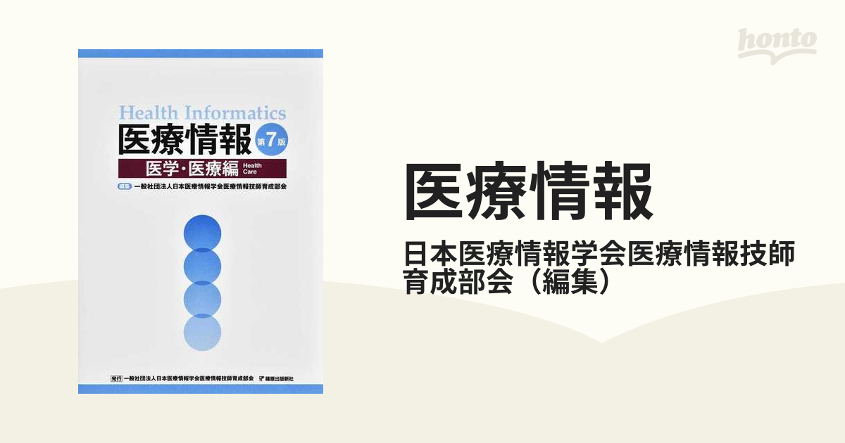 医療情報 第７版 医学・医療編の通販/日本医療情報学会医療情報技師