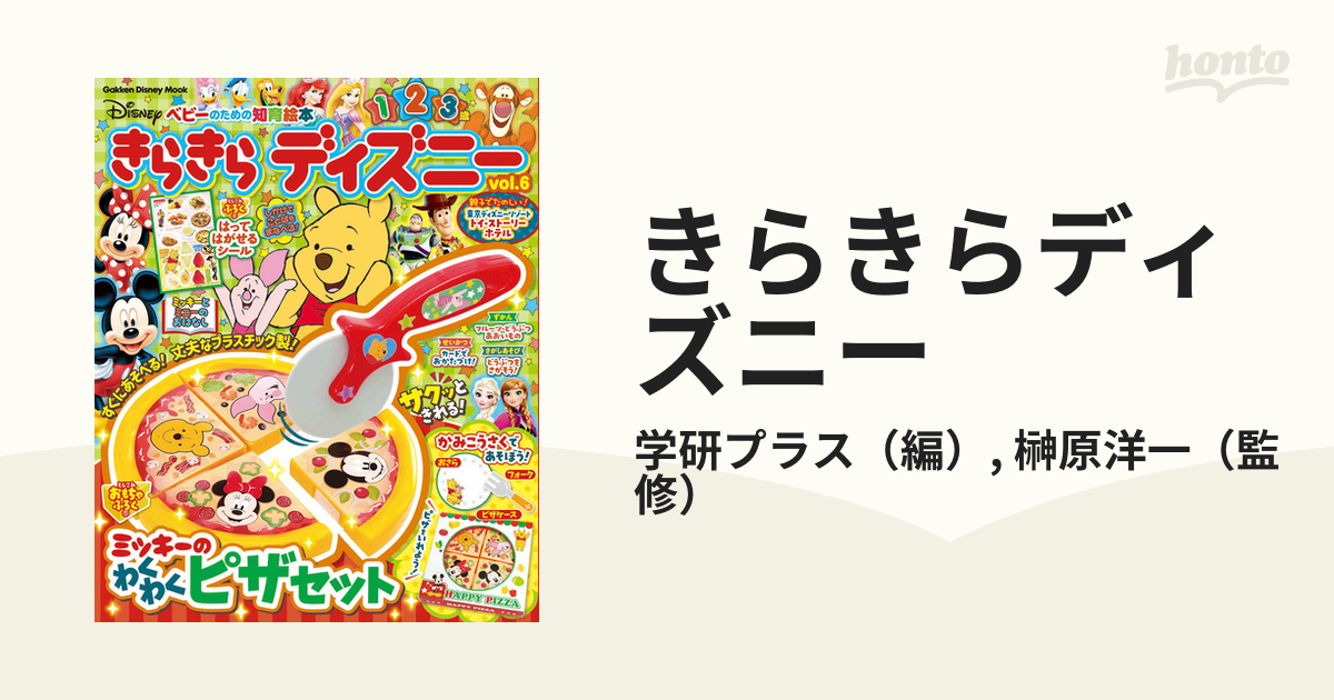 きらきらディズニー ベビーのための知育絵本 ｖｏｌ ６の通販 学研プラス 榊原洋一 紙の本 Honto本の通販ストア