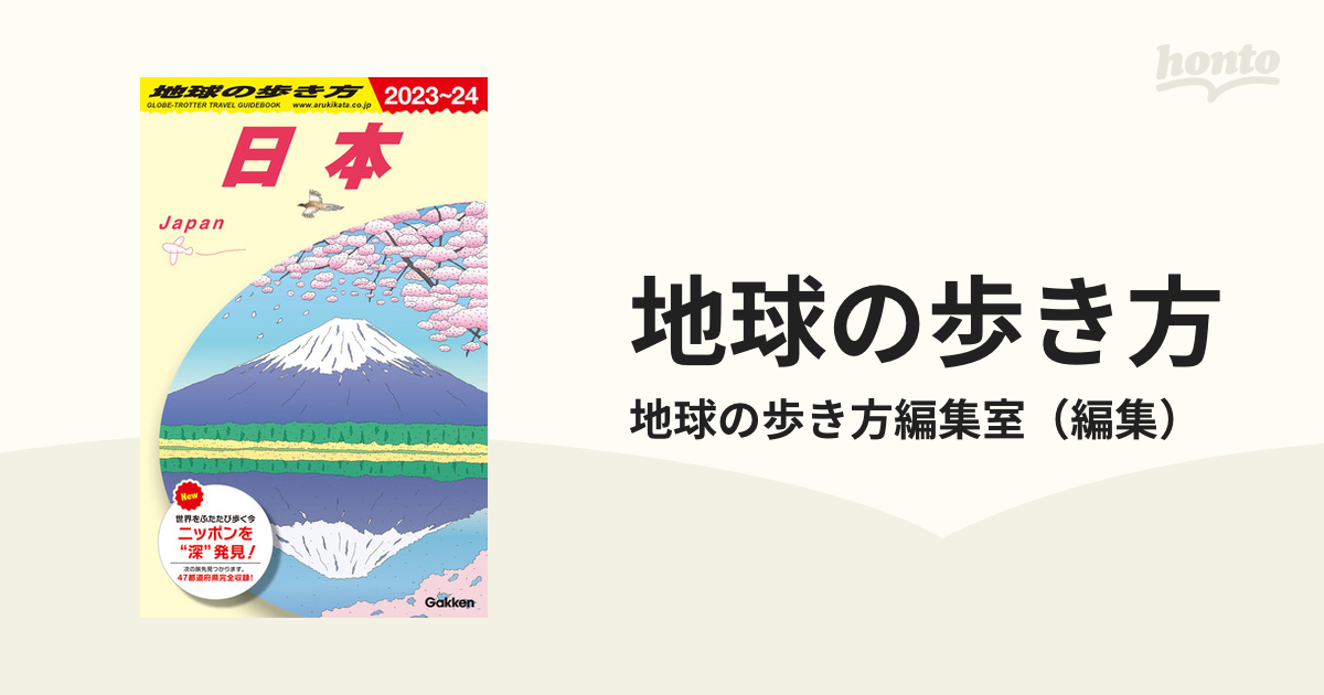 J00 地球の歩き方 日本 2023～2024 - 地図・旅行ガイド
