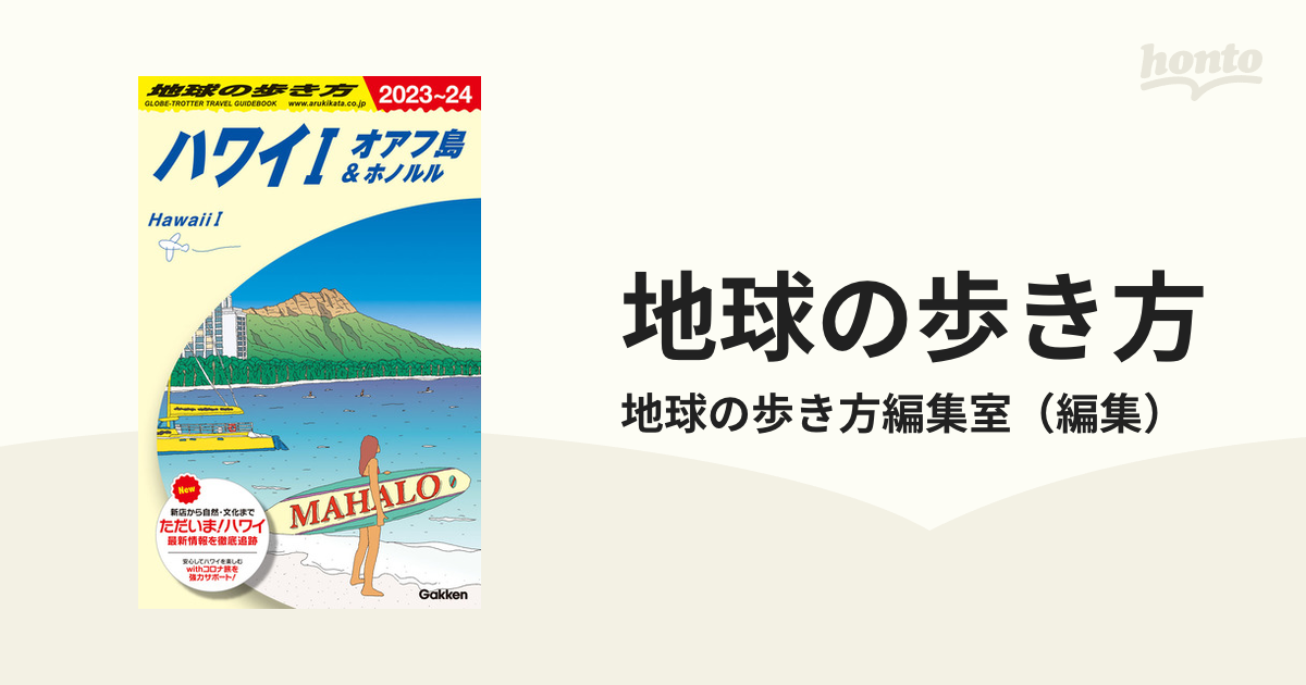 地球の歩き方 ２０２３〜２４ Ｃ０１ ハワイ １ オアフ島＆ホノルル