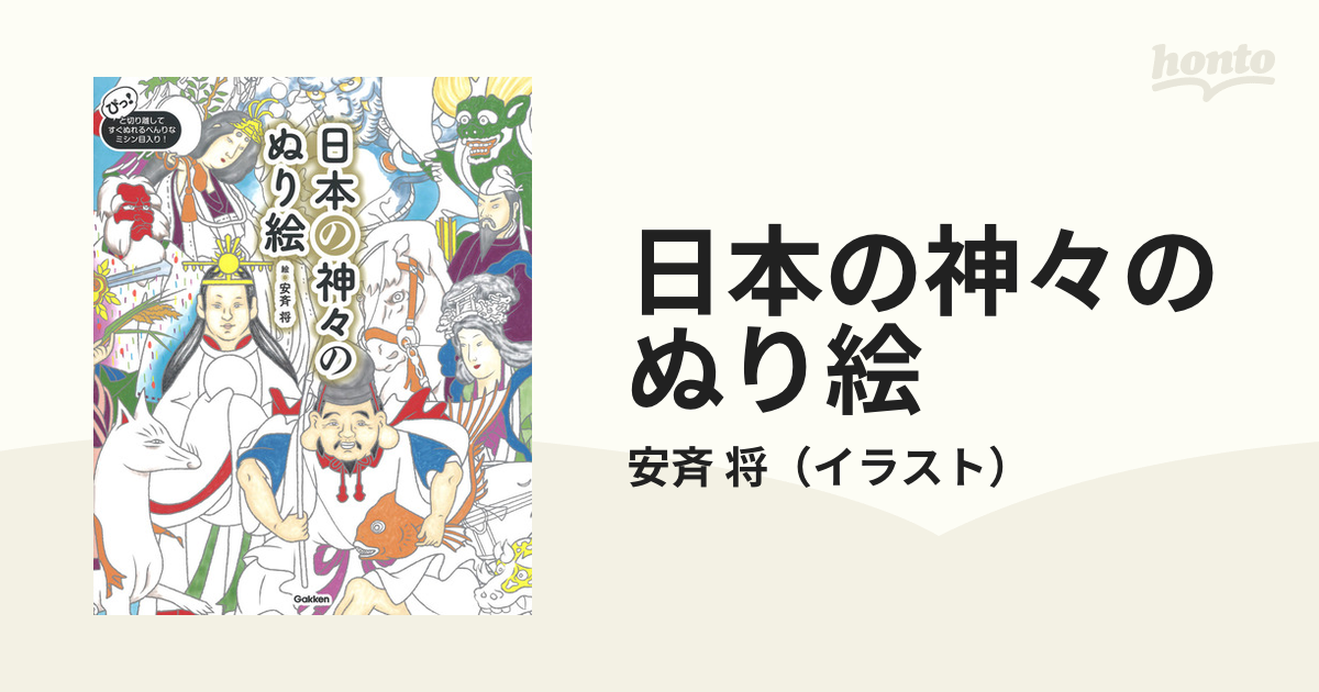 日本の神々のぬり絵 ぴっ とカンタンに切り離してすぐに楽しめる神様３４柱３２絵柄 の通販 安斉 将 紙の本 Honto本の通販ストア