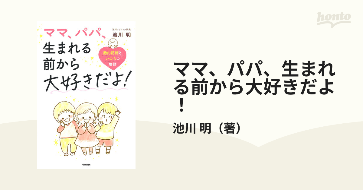 ママ、生まれる前から大好きだよ! : 胎内記憶といのちの不思議