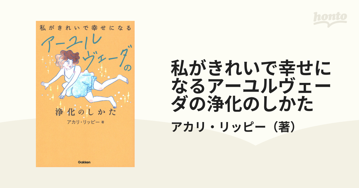 私がきれいで幸せになるアーユルヴェーダの浄化のしかた