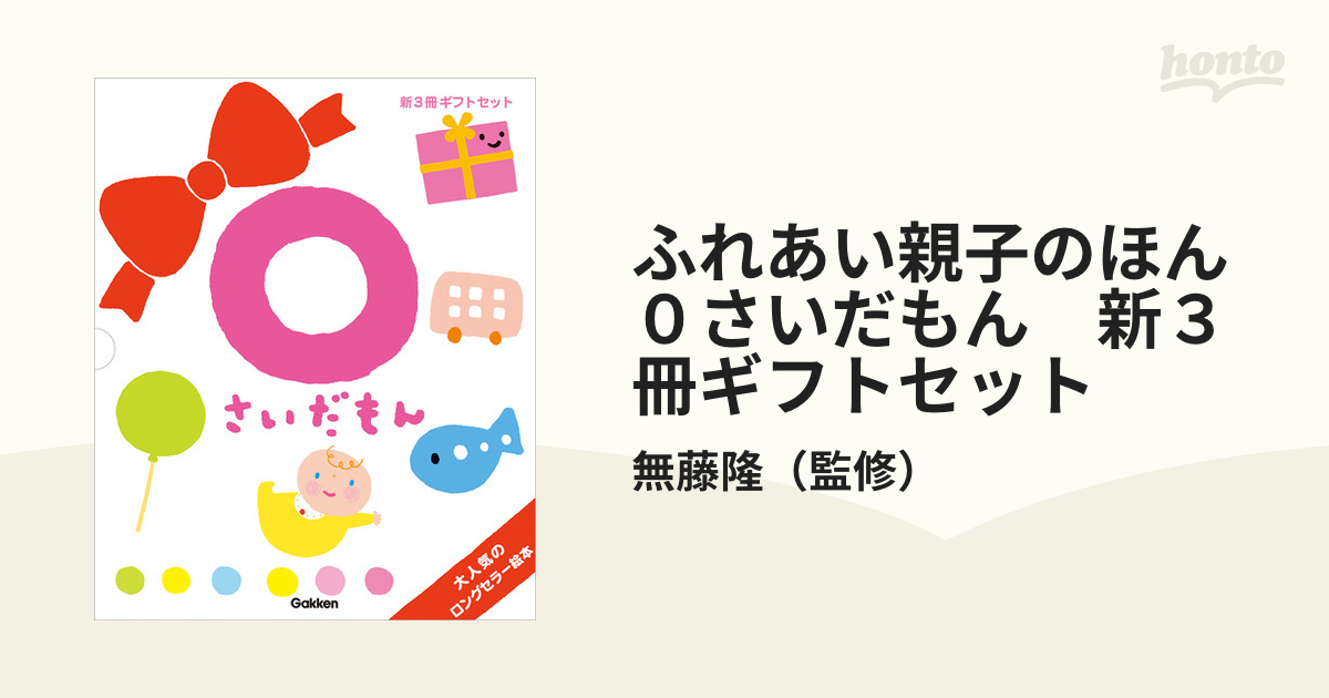 ふれあい親子のほん 3さいだもん - 絵本・児童書