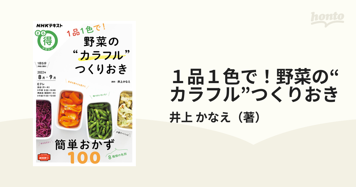 １品１色で！野菜の“カラフル”つくりおきの通販/井上 かなえ - 紙の本