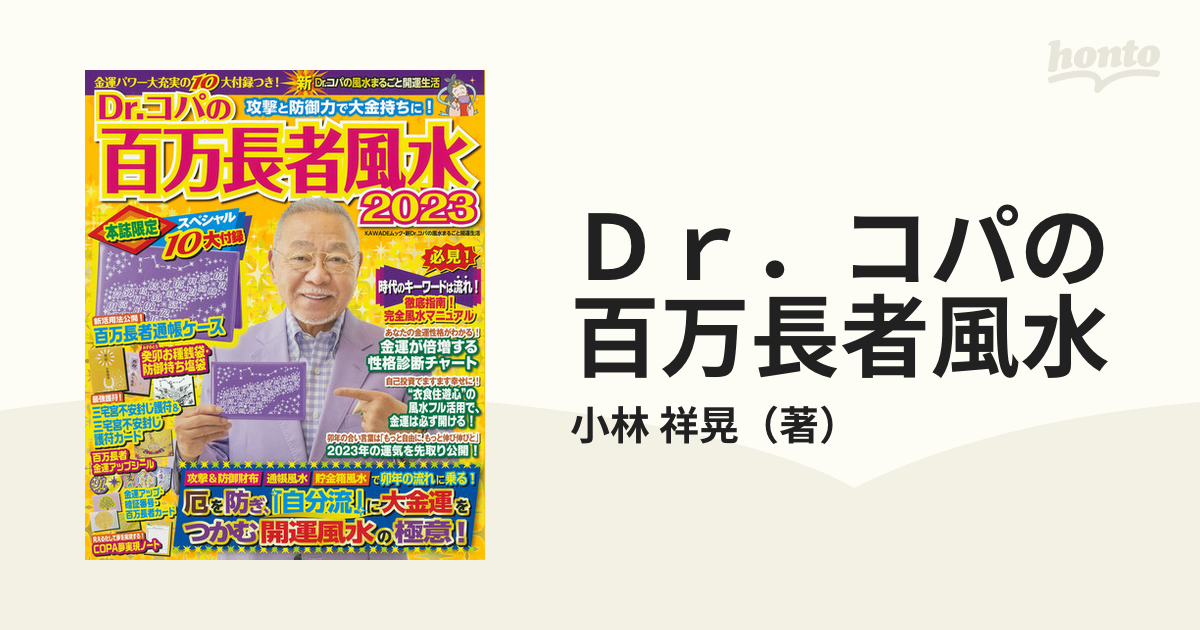 書籍] [新品] Dr.コパの大開運タイミング風水カレンダー 2024 (新Dr ...