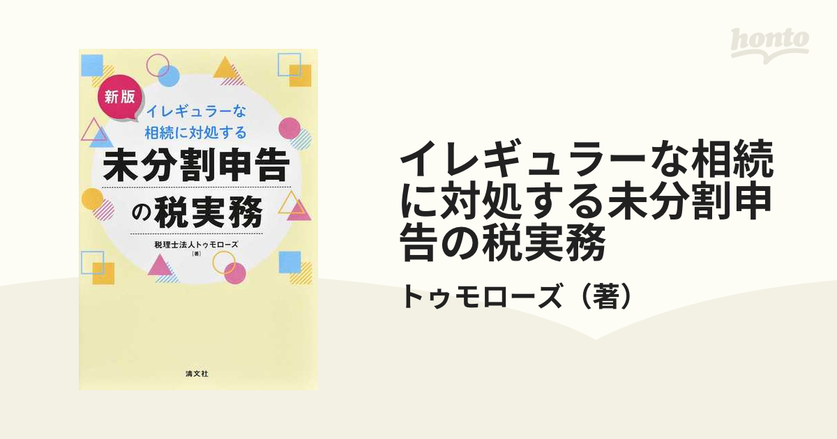 イレギュラーな相続に対処する未分割申告の税実務 新版