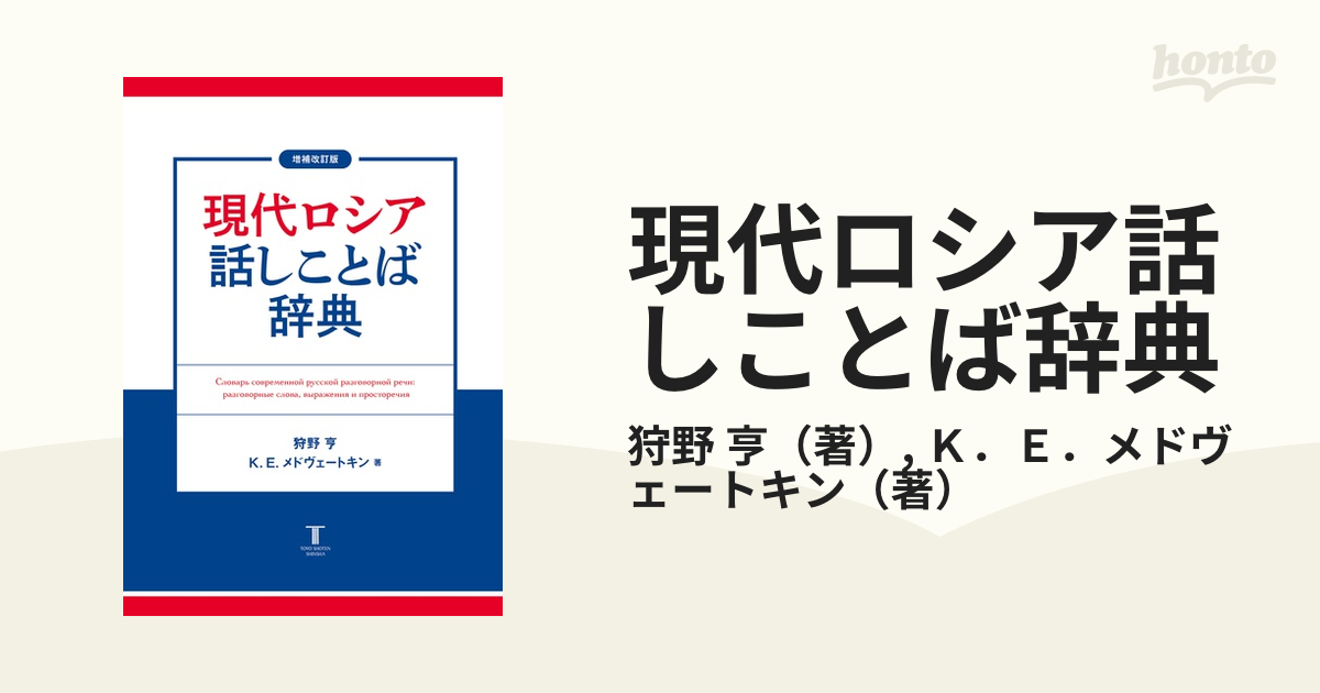 増補改訂版 現代ロシア話しことば辞典 増補改訂版 現代ロシア話しことば辞典