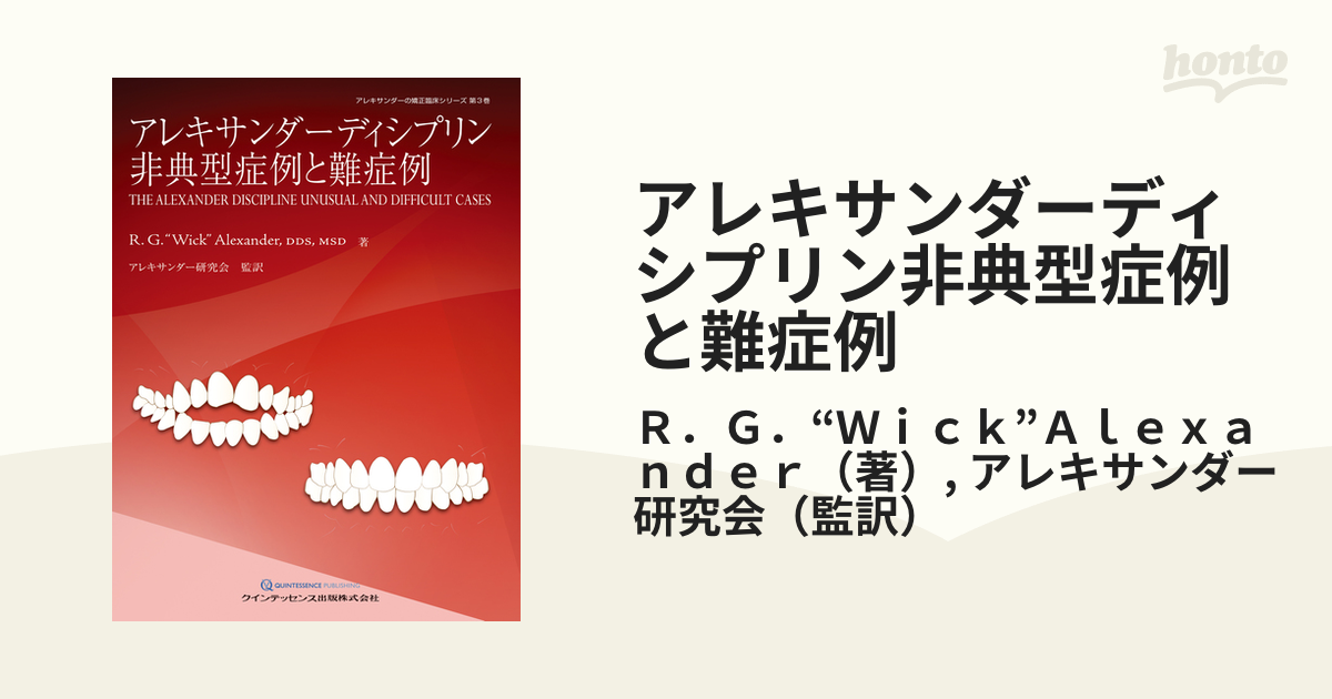 アレキサンダーディシプリン 非典型症例と難症例-