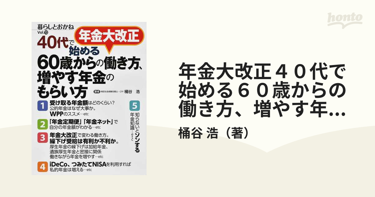 年金大改正４０代で始める６０歳からの働き方、増やす年金のもらい方 暮らしとおかね Ｖｏｌ．１３