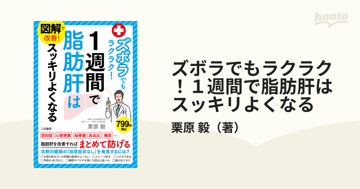 図解で改善! ズボラでもラクラク!1週間で脂肪肝はスッキリ