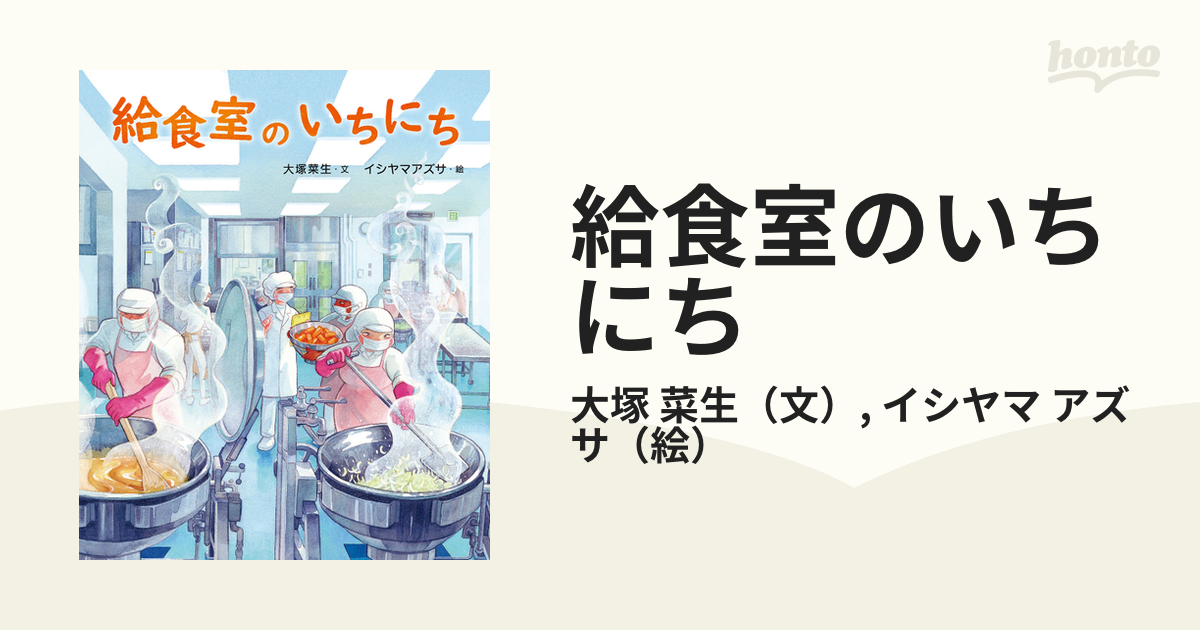 人気商品 給食室のいちにち 絵本 本