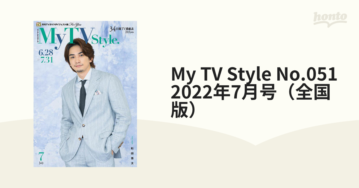 My TV Style 7月号 町田啓太さん