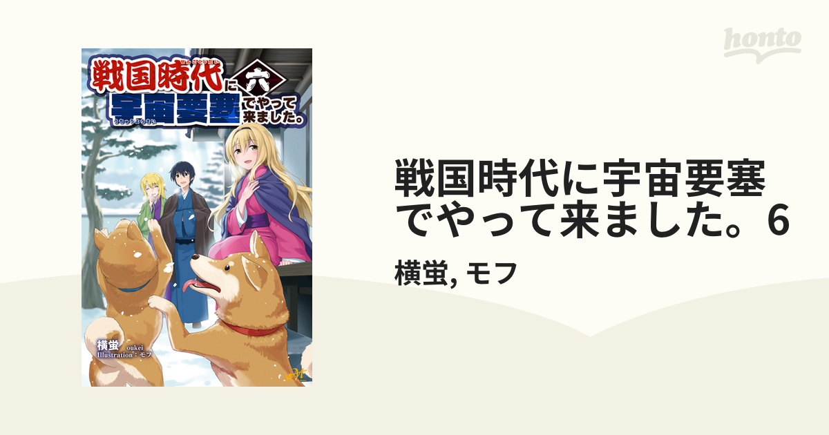戦国時代に宇宙要塞でやって来ました 6の電子書籍 Honto電子書籍ストア