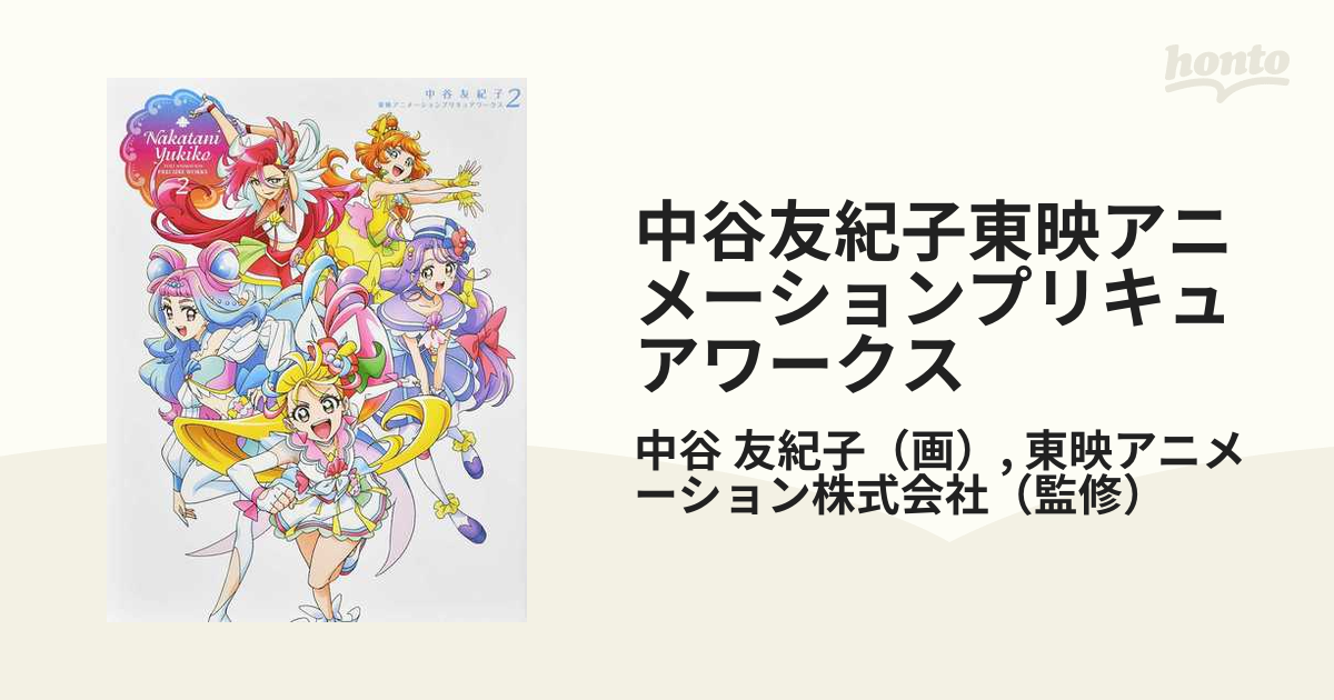 中谷友紀子 東映アニメーションプリキュアワークス2 - アート