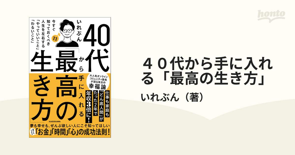 40代から手に入れる「最高の生き方」 今すぐ知っておくべき人生を左右