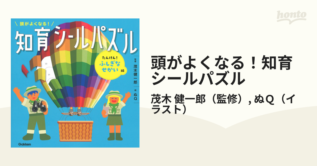 頭がよくなる！知育シールパズル たんけん！ふしぎなせかい編の通販