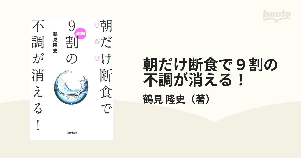 朝だけ断食で９割の不調が消える！ 最新版の通販/鶴見 隆史 - 紙の本