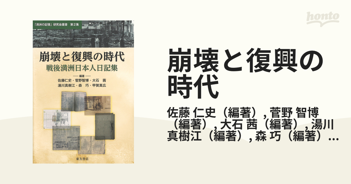 崩壊と復興の時代 戦後満洲日本人日記集の通販/佐藤 仁史/菅野 智博