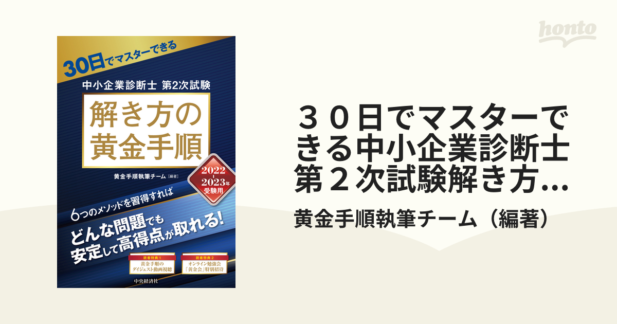 ３０日でマスターできる中小企業診断士第２次試験解き方の黄金手順 ２０２２−２０２３年受験用