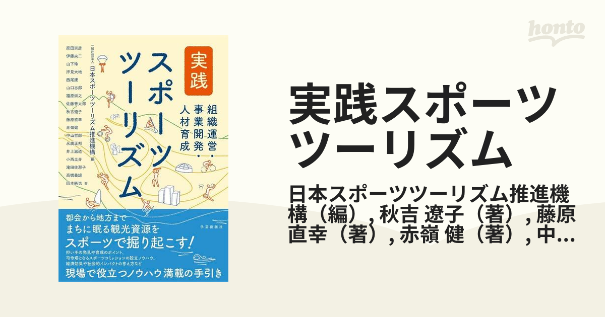 実践スポーツツーリズム 組織運営・事業開発・人材育成