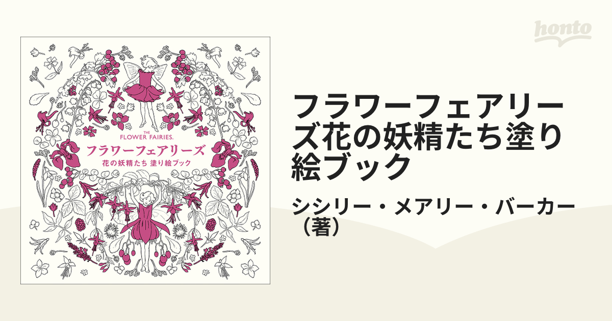 フラワーフェアリーズ花の妖精たち塗り絵ブックの通販/シシリー