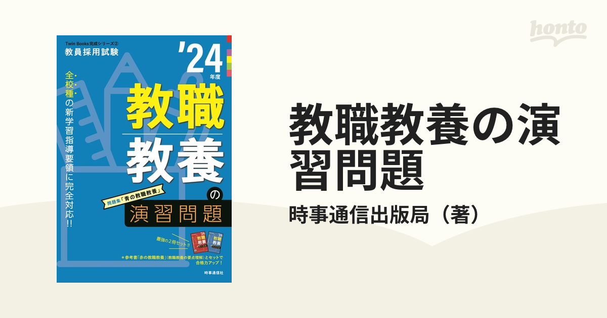 新入荷 教職教養の演習問題 2024年度 本 雑誌 教員採用試験Twin Books