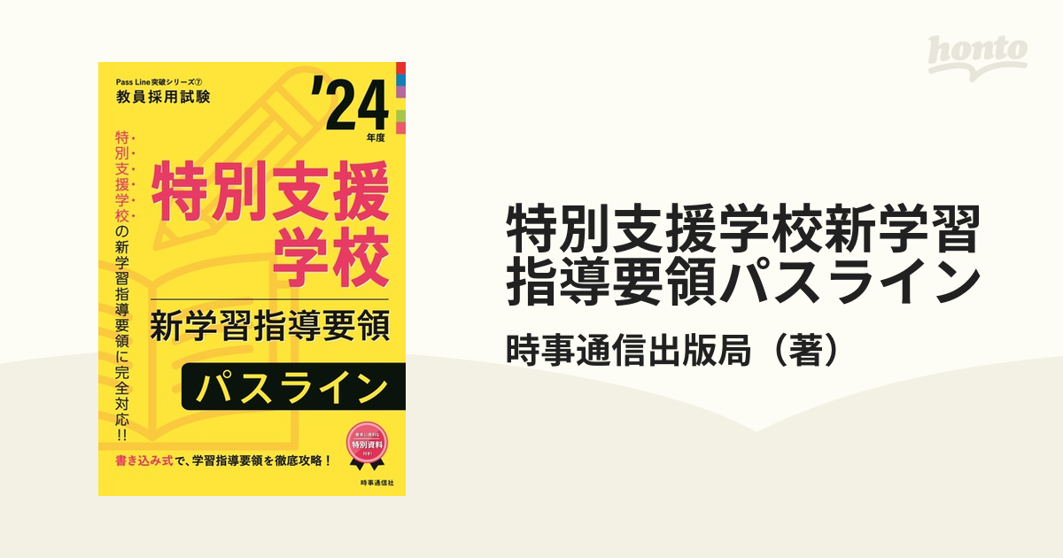 特別支援学校新学習指導要領パスライン 教員採用試験 ’２４年度