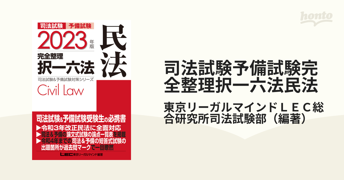 司法試験予備試験完全整理択一六法民法 ２０２３年版の通販/東京