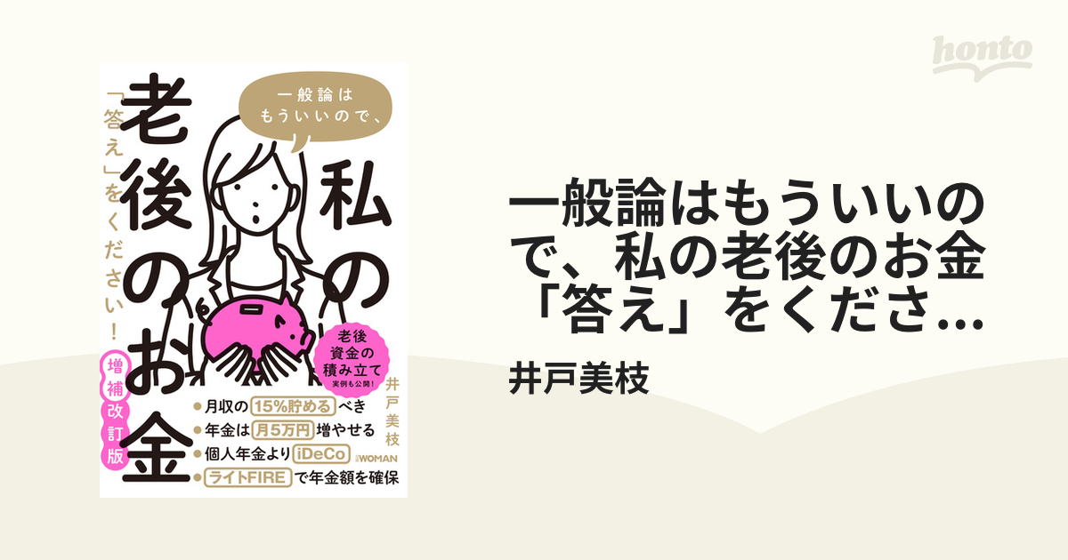 一般論はもういいので、私の老後のお金「答え」をください! 増補改訂版