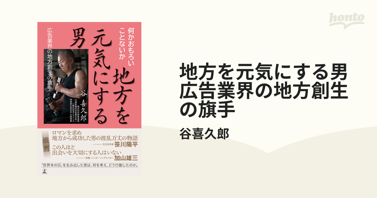 地方を元気にする男　広告業界の地方創生の旗手