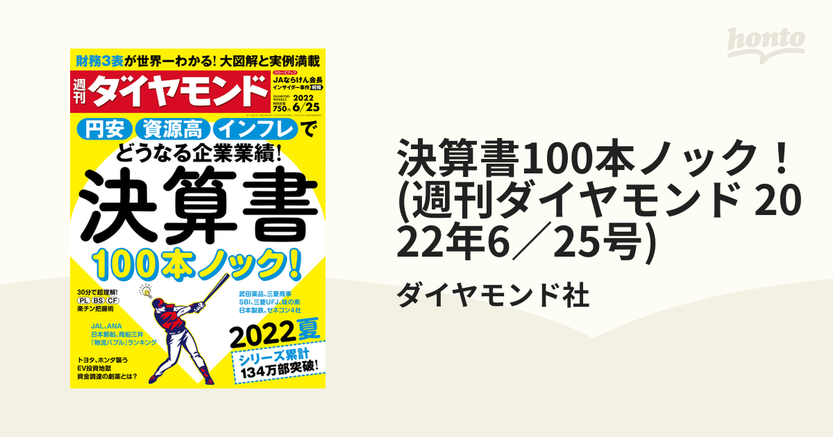 決算書100本ノック！(週刊ダイヤモンド　2022年6／25号)の電子書籍　honto電子書籍ストア