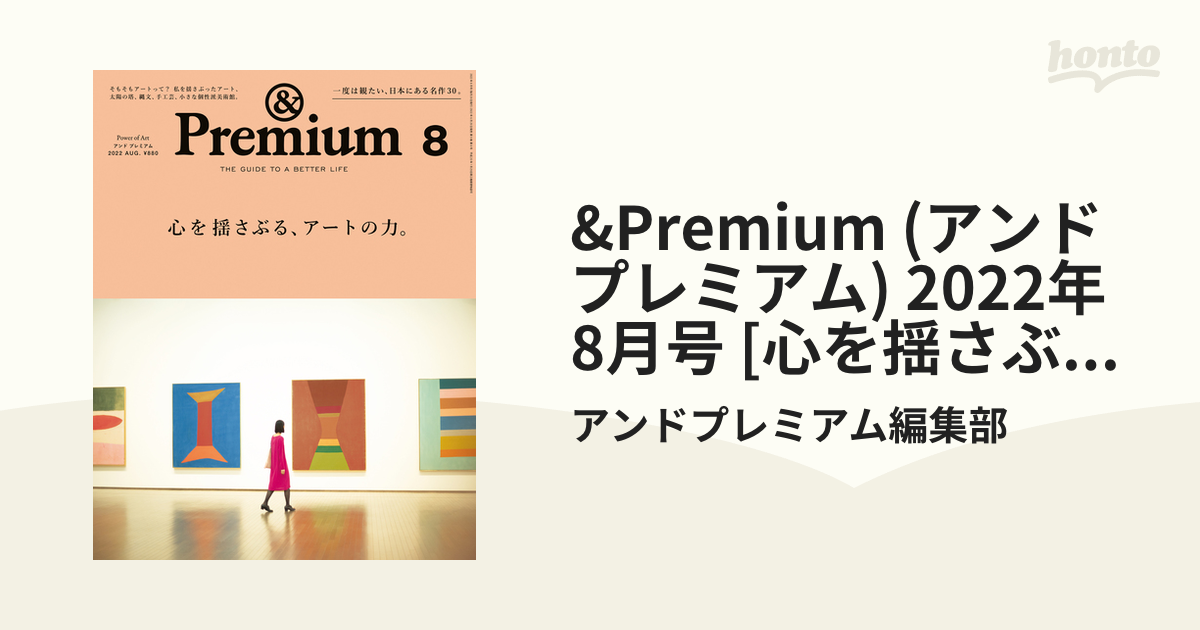 &Premium (アンド プレミアム) 2022年 8月号 [心を揺さぶる、アートの力。]