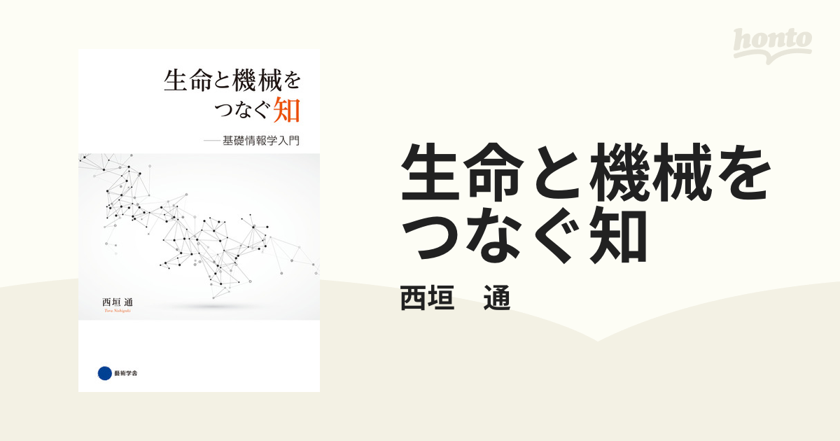 生命と機械をつなぐ知の電子書籍 - honto電子書籍ストア