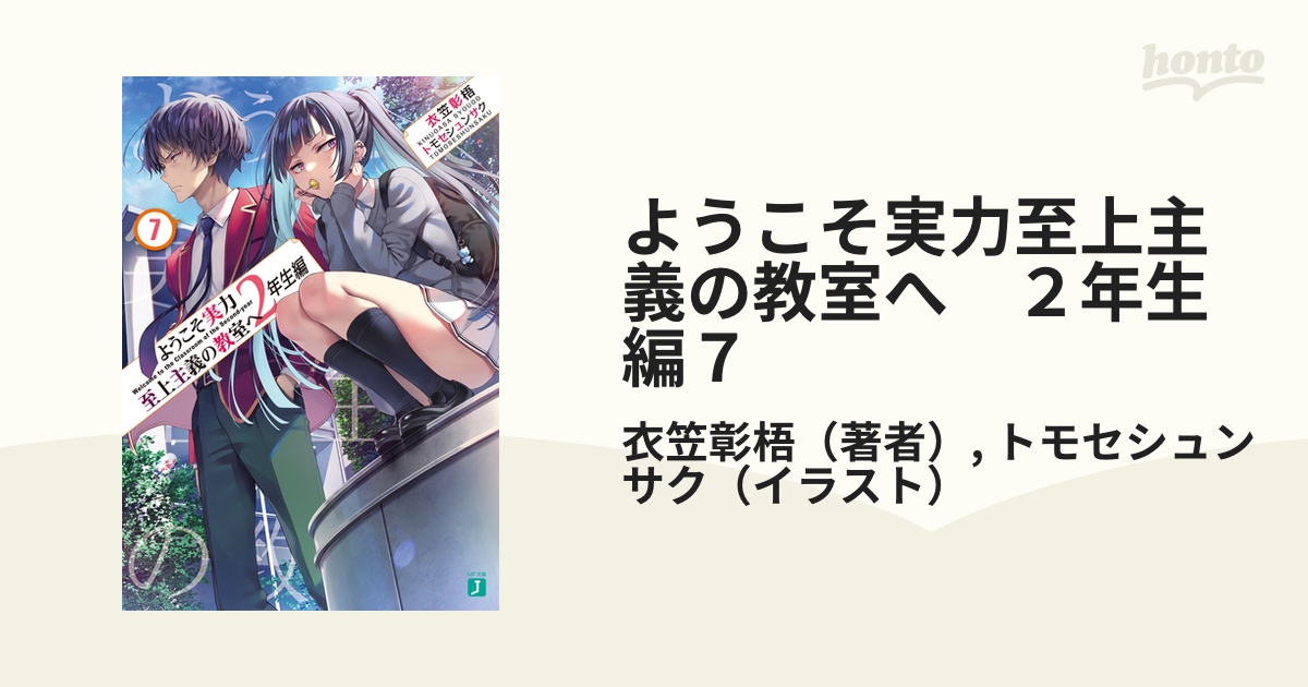ようこそ実力至上主義の教室へ　２年生編７