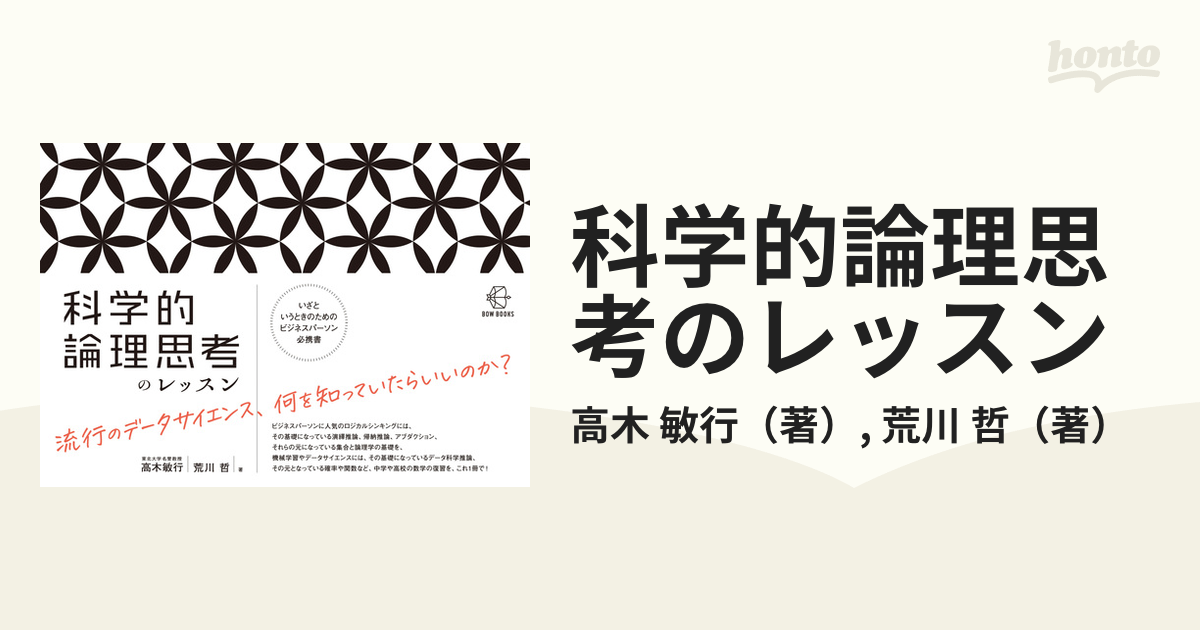 科学的論理思考のレッスンの通販/高木 敏行/荒川 哲 - 紙の本：honto本の通販ストア