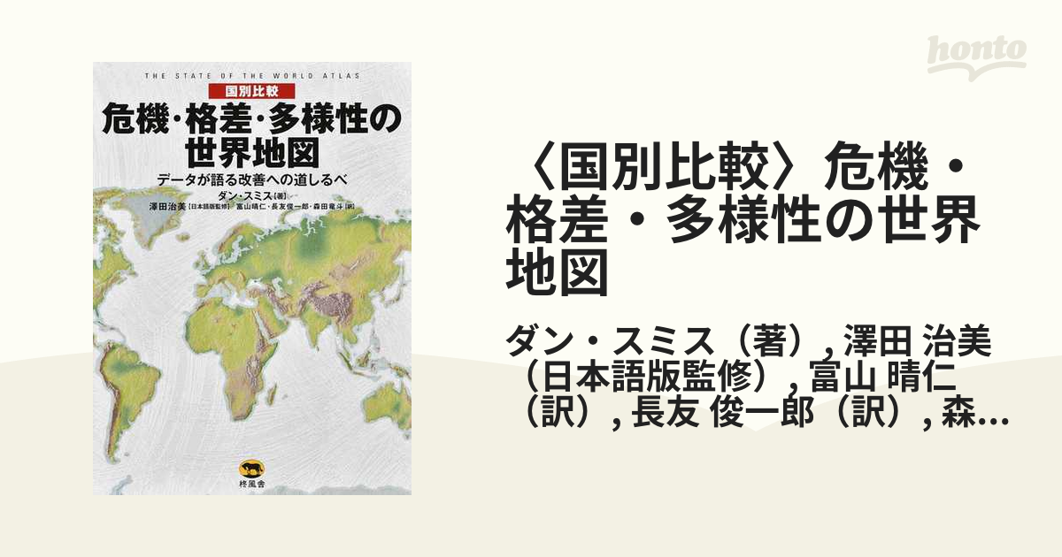 〈国別比較〉危機・格差・多様性の世界地図 データが語る改善への道しるべ