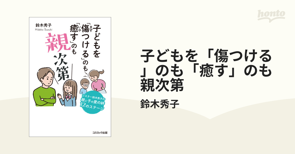 子どもを「傷つける」のも「癒す」のも親次第