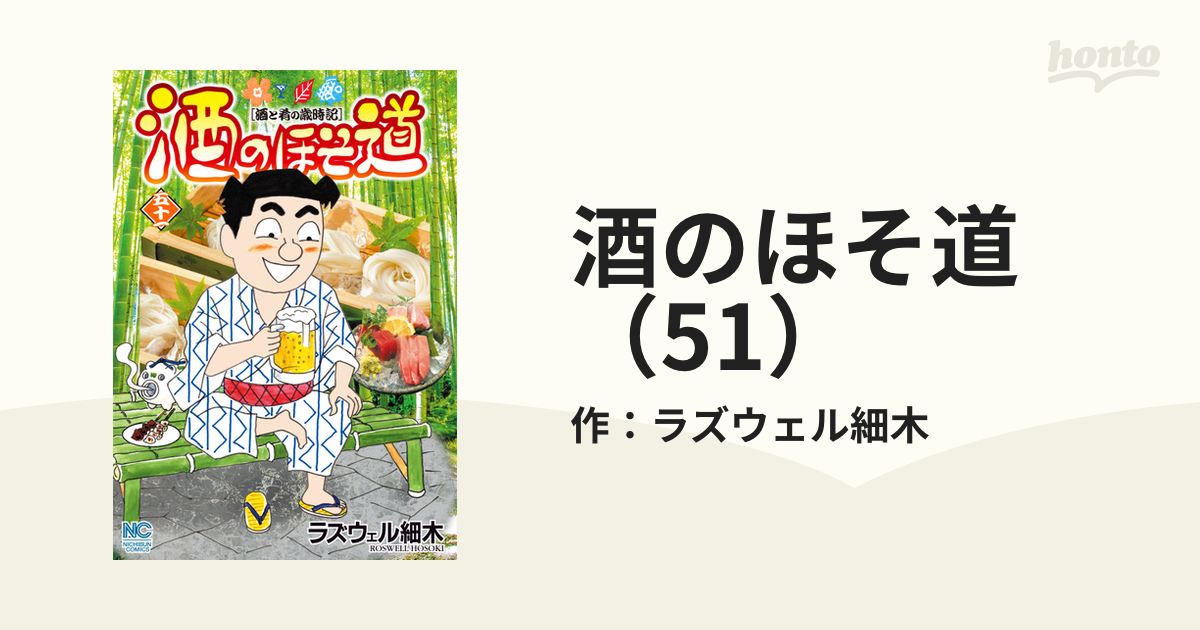 酒のほそ道（51）（漫画）の電子書籍 - 無料・試し読みも！honto電子