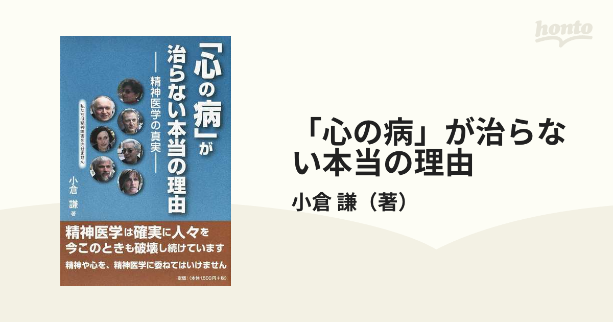 心の病」が治らない本当の理由 精神医学の真実の通販/小倉 謙 - 紙の本