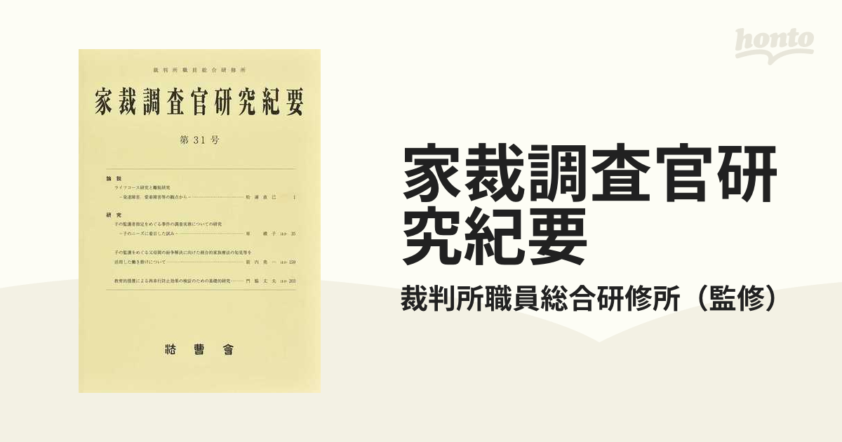 家裁調査官研究紀要 第３１号（令和４年３月）