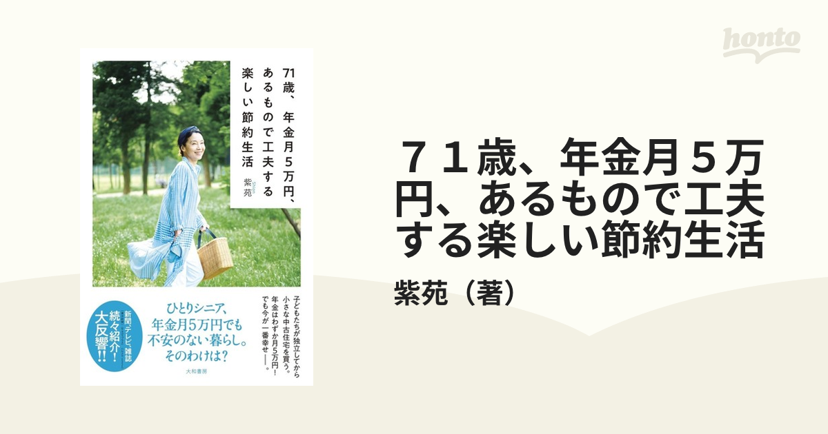 71歳、年金月5万円、あるもので工夫する楽しい節約生活 - 文学