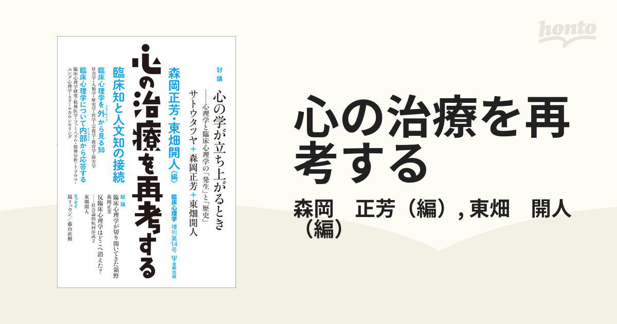 心の治療を再考する 臨床知と人文知の接続