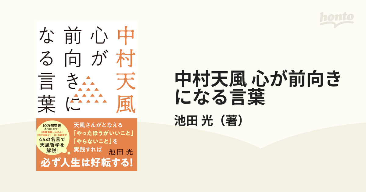 中村天風 心が前向きになる言葉