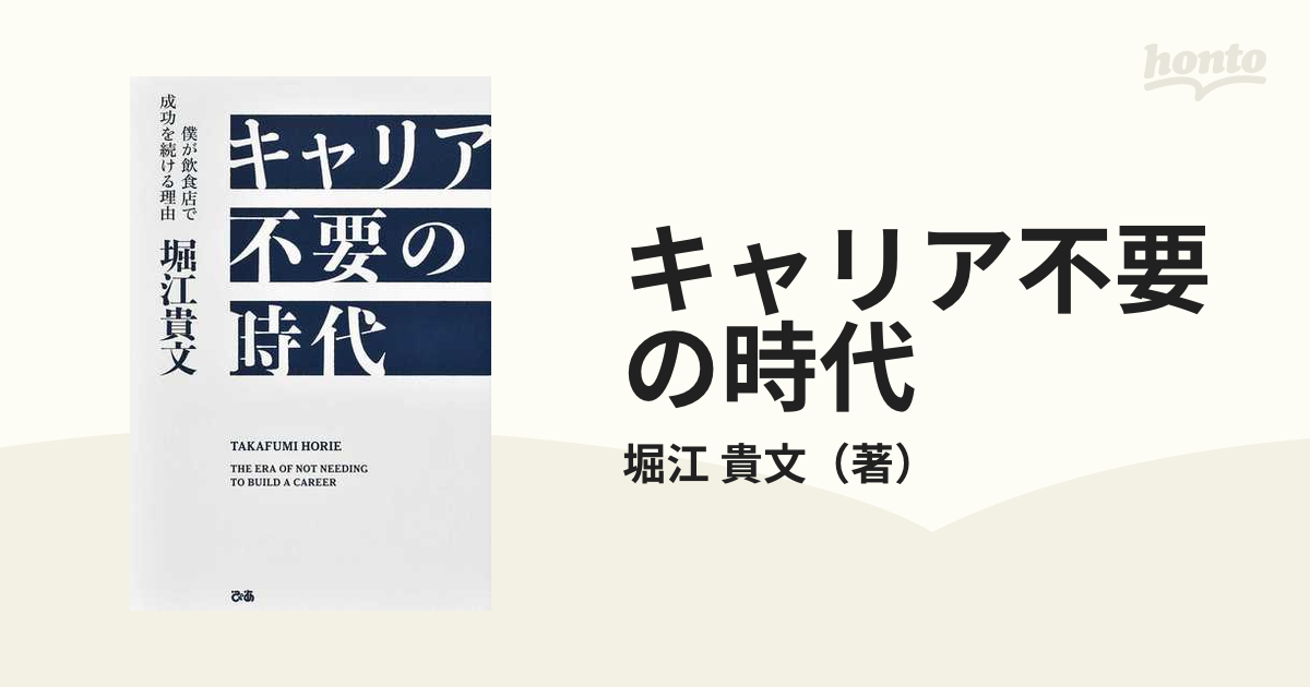 キャリア不要の時代 僕が飲食店で成功を続ける理由