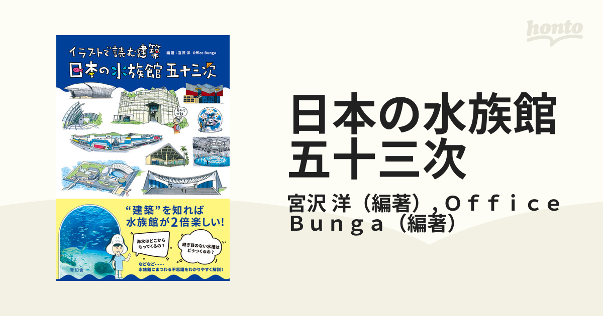 日本の水族館五十三次 イラストで読む建築