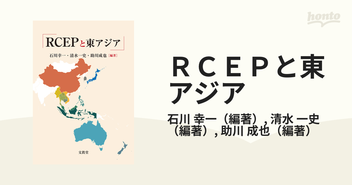 ＲＣＥＰと東アジア