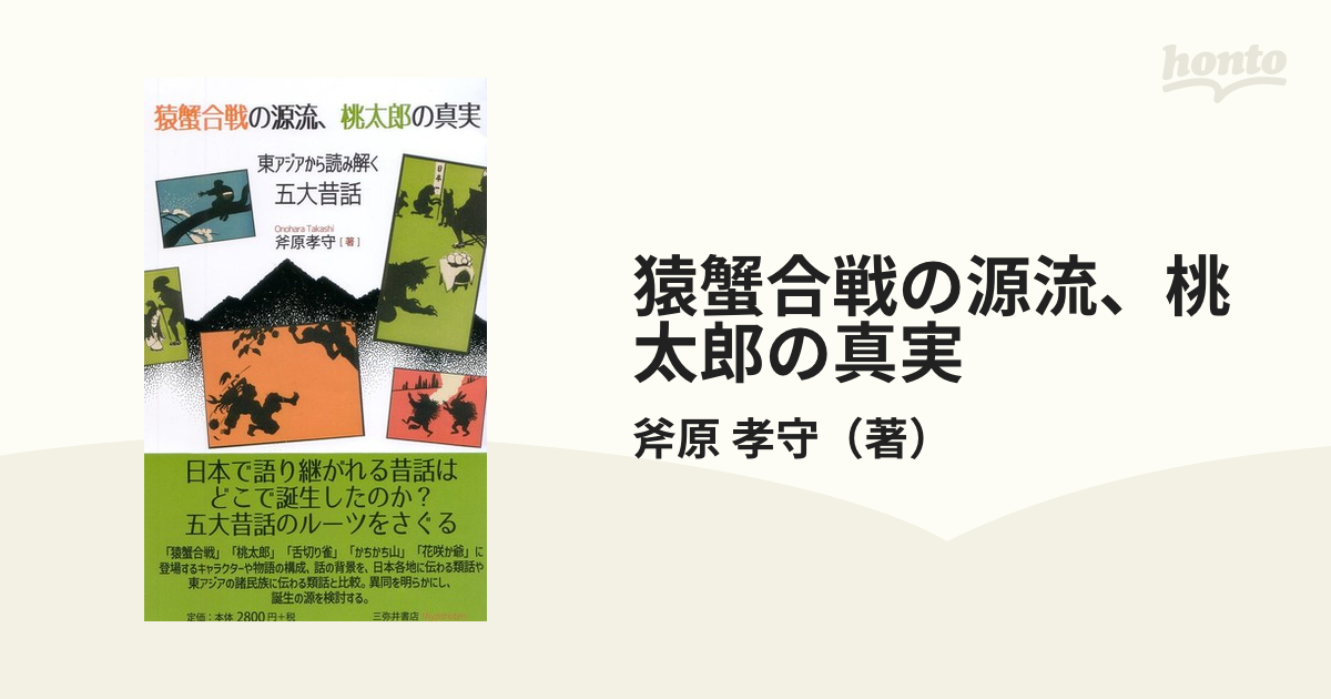 東アジアから読み解く五大昔話　著　価格比較　猿蟹合戦の源流、桃太郎の真実　斧原孝守