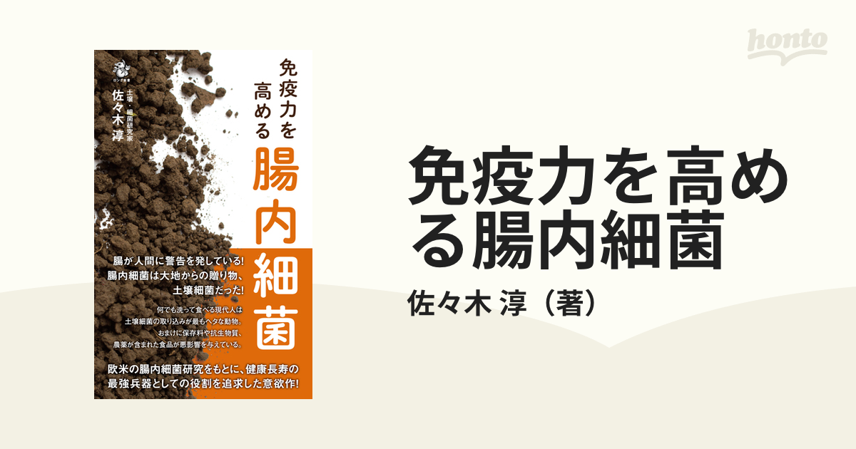 免疫力を高める腸内細菌の通販 佐々木 淳 紙の本：honto本の通販ストア