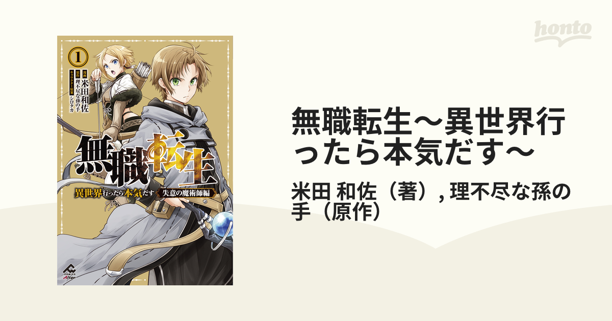 無職転生 失意の魔術師編  直筆イラストサイン本 未開封 米田和佐 無職転生 異世界行ったら本気だす 失意の魔術師編2/米田和佐